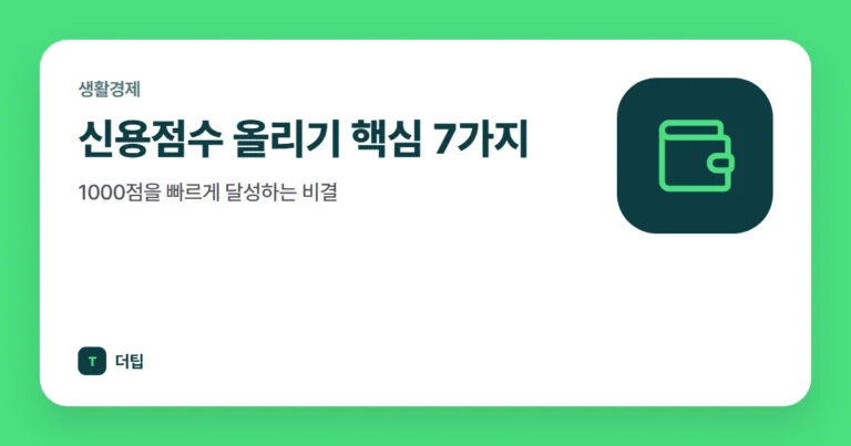 신용점수 올리기 핵심 7가지, 1000점을 빠르게 달성하는 비결