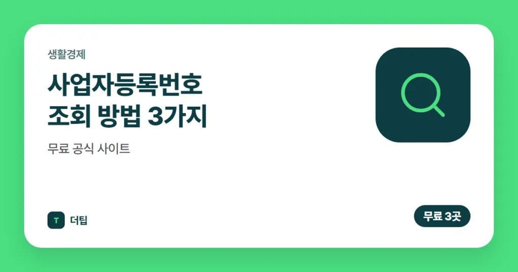사업자등록번호 조회 방법 3가지, 무료 공식 사이트 (2026)