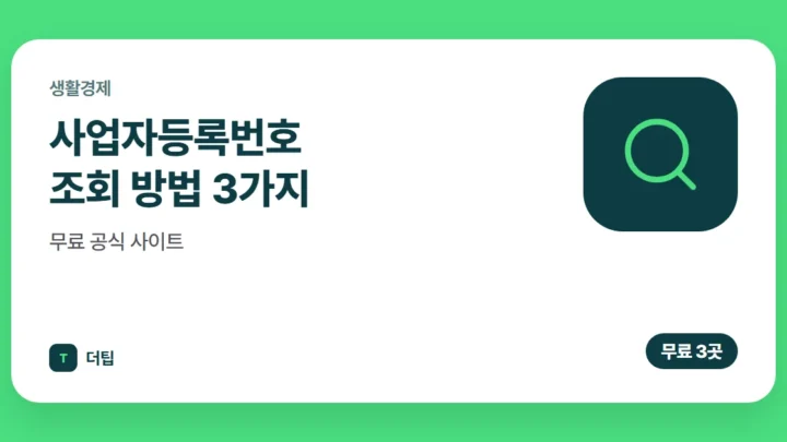 사업자등록번호 조회 방법 3가지, 무료 공식 사이트 (2026)