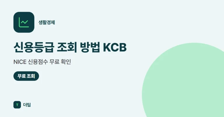 신용등급 조회 방법 (2026) KCB·NICE 신용점수 무료 확인