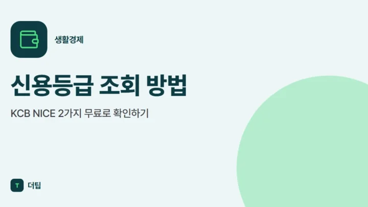 신용등급 조회 방법, KCB NICE 2가지 무료로 확인하기