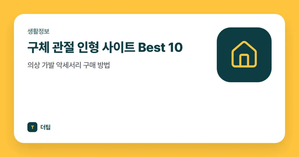 구체 관절 인형 사이트 Best 10, 의상 가발 악세서리 구매 방법