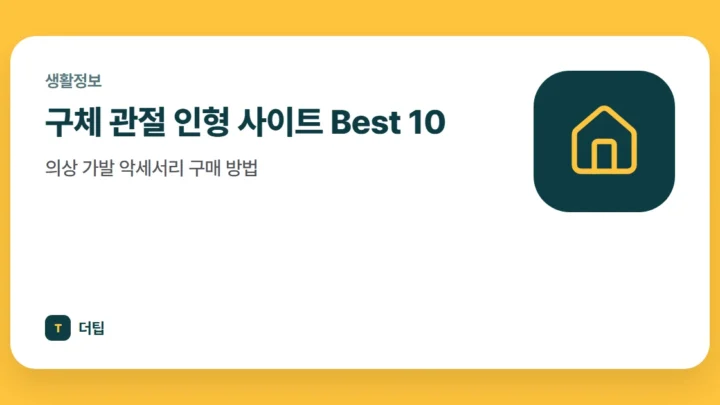 구체 관절 인형 사이트 Best 10, 의상 가발 악세서리 구매 방법