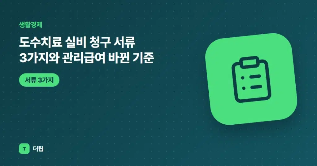 도수치료 실비 청구 서류 3가지와 관리급여 바뀐 기준 (2026)