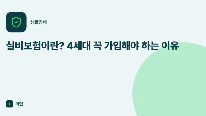 실비보험이란? 4세대 꼭 가입해야 하는 이유