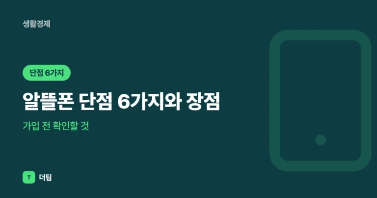 알뜰폰 단점 6가지와 장점, 가입 전 확인할 것 (2026)