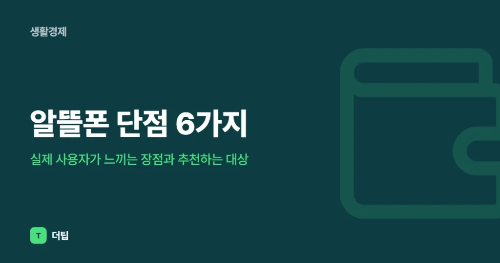 알뜰폰 단점 6가지, 실제 사용자가 느끼는 장점과 추천하는 대상