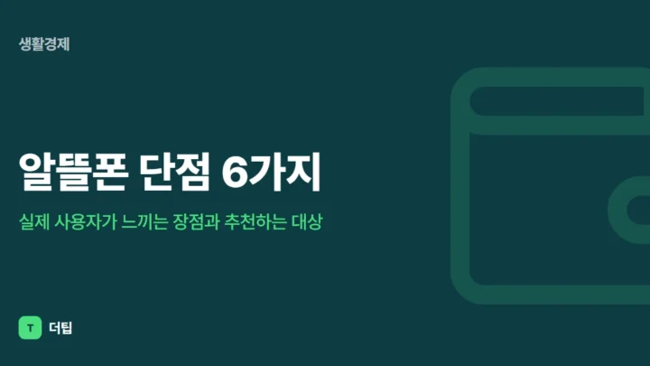 알뜰폰 단점 6가지, 실제 사용자가 느끼는 장점과 추천하는 대상