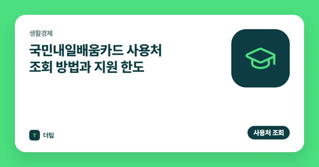 국민내일배움카드 사용처 조회 방법과 지원 한도 (2026)