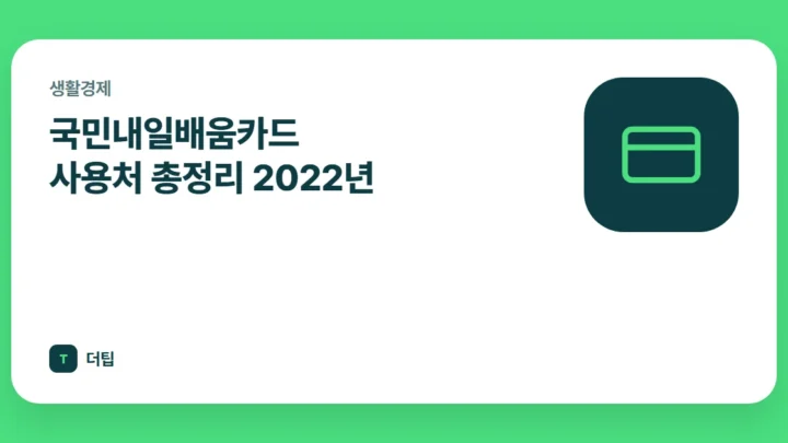 국민내일배움카드 사용처 총정리 2022년