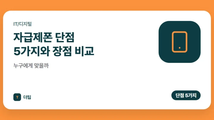 자급제폰 단점 5가지와 장점 비교, 누구에게 맞을까 (2026)