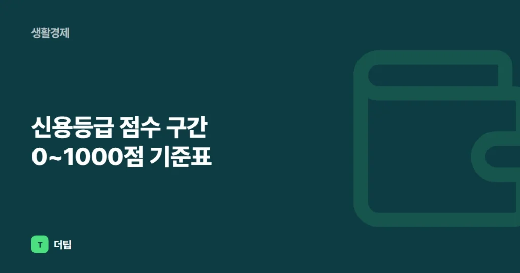 신용등급 점수 구간 0~1000점 기준표