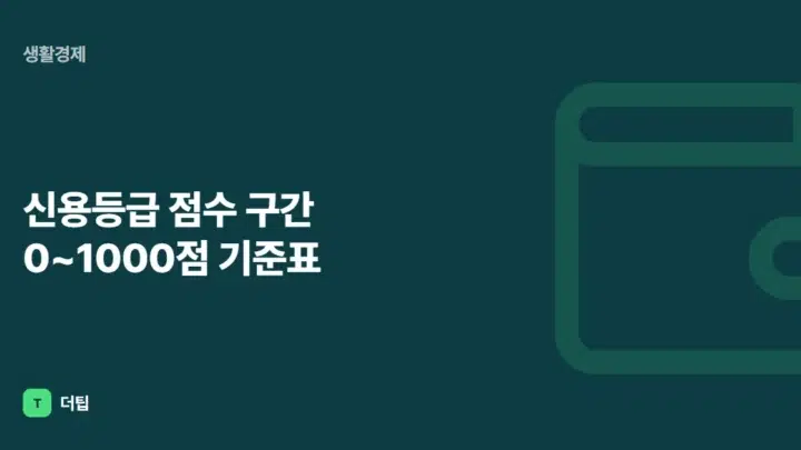 신용등급 점수 구간 0~1000점 기준표