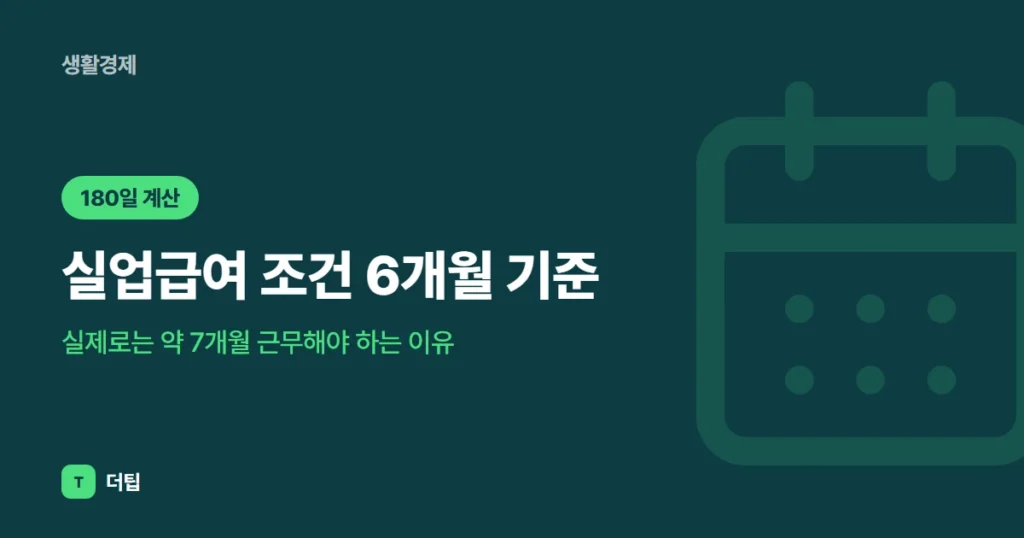 실업급여 조건 6개월 기준(2026): 실제로는 약 7개월 근무해야 하는 이유