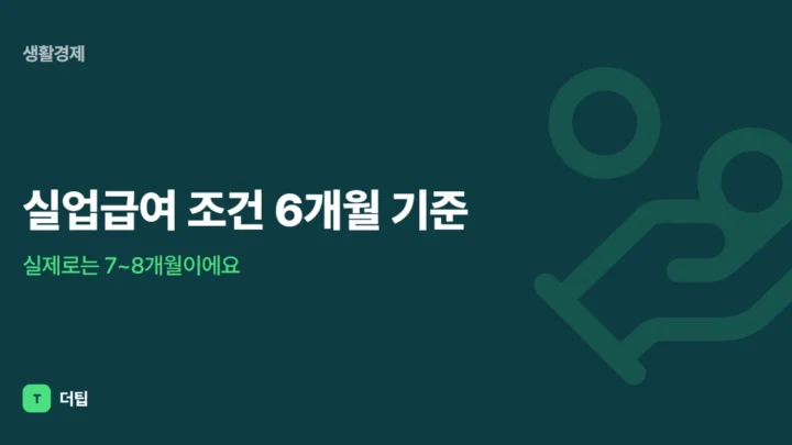 실업급여 조건 6개월 기준, 실제로는 7~8개월이에요