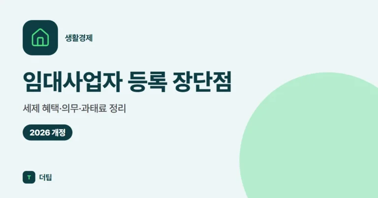 임대사업자 등록 장단점 (2026): 세제 혜택·의무·과태료 정리