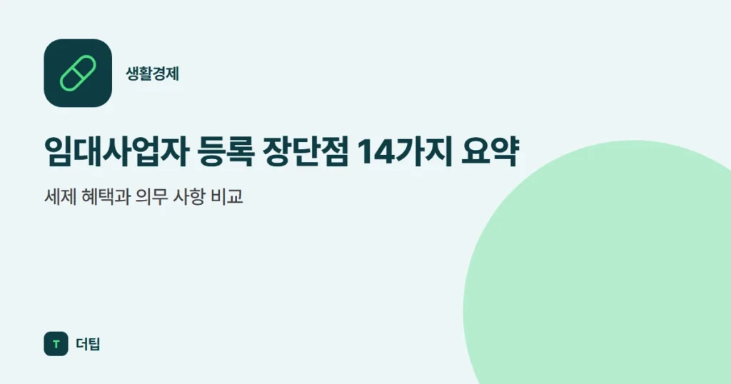 임대사업자 등록 장단점 14가지 요약, 세제 혜택과 의무 사항 비교
