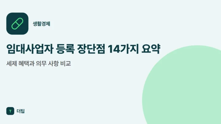 임대사업자 등록 장단점 14가지 요약, 세제 혜택과 의무 사항 비교