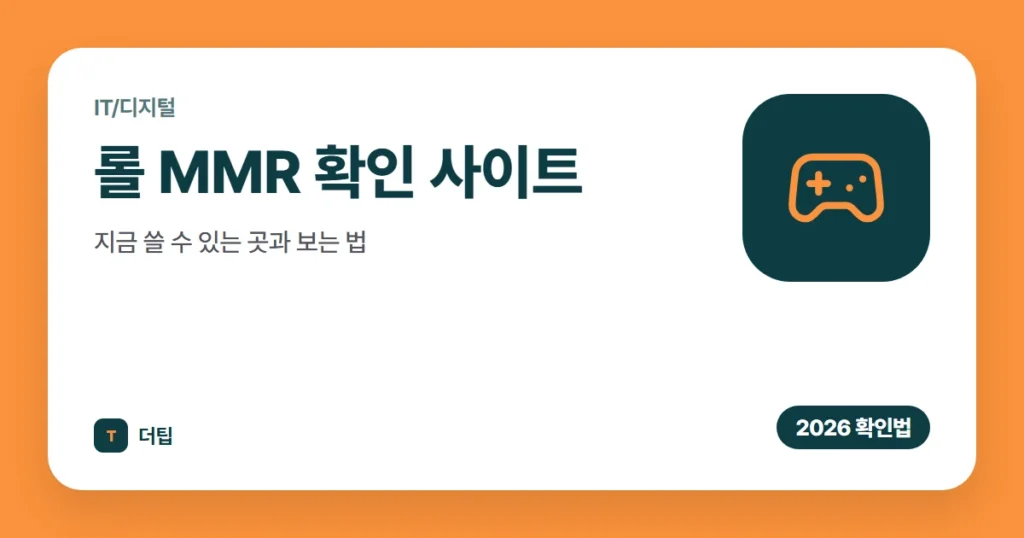 롤 MMR 확인 사이트, 지금 쓸 수 있는 곳과 보는 법 (2026)