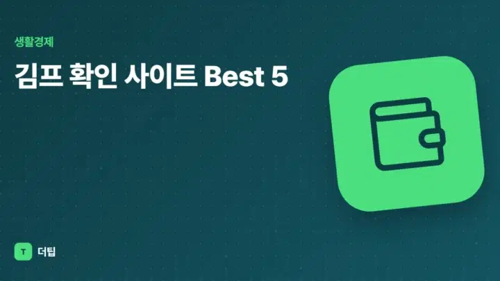 김프 확인 사이트 Best 5 (2022)
