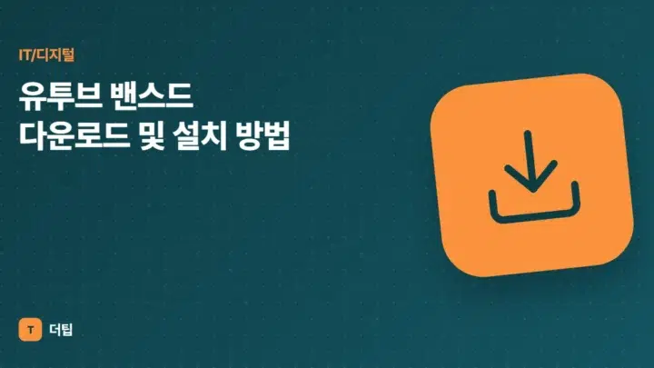 유투브 밴스드 다운로드 및 설치 방법 (2022)