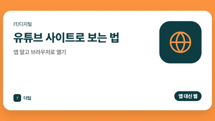 유튜브 사이트로 보는 법, 앱 말고 브라우저로 열기