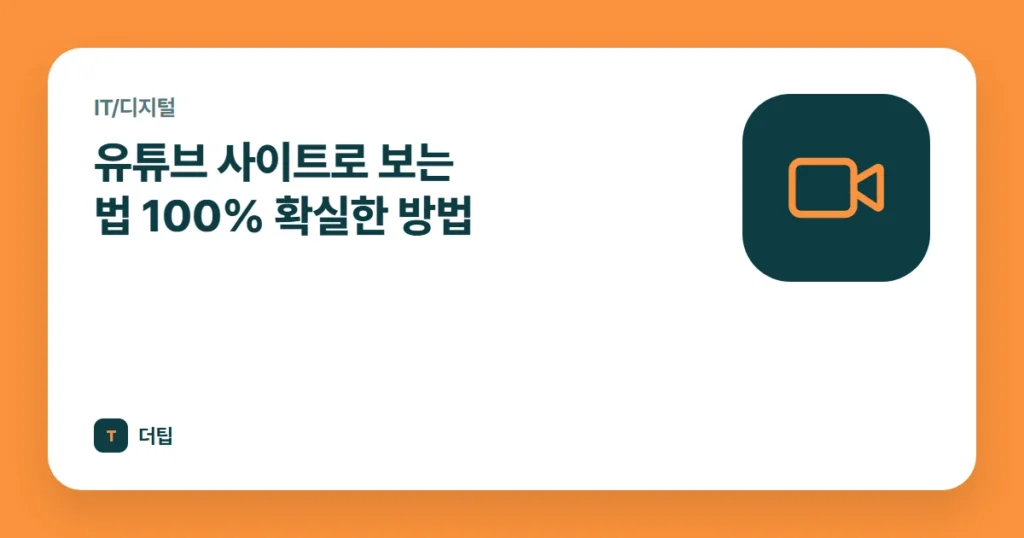 유튜브 사이트로 보는 법 100% 확실한 방법 (2022)