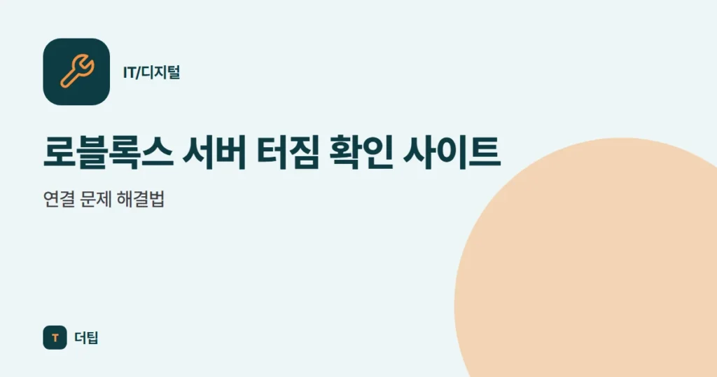 로블록스 서버 터짐 확인 사이트, 연결 문제 해결법 (2022)