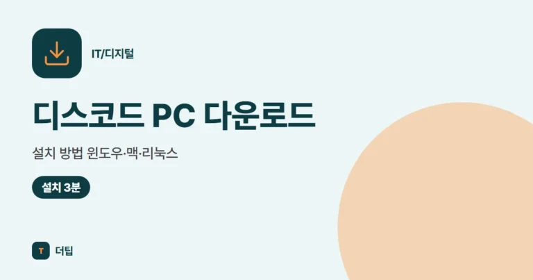 디스코드 PC 다운로드·설치 방법 (2026) 윈도우·맥·리눅스