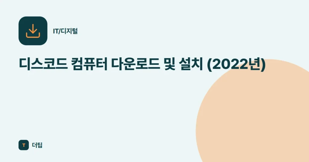 디스코드 컴퓨터 다운로드 및 설치 (2022년)