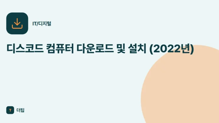 디스코드 컴퓨터 다운로드 및 설치 (2022년)