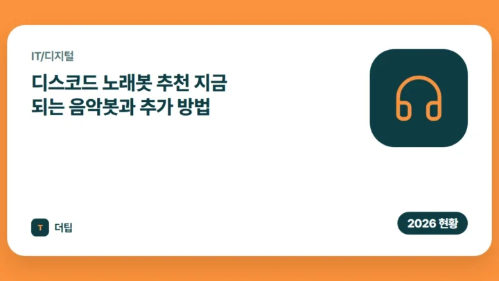 디스코드 노래봇 추천 (2026) 지금 되는 음악봇과 추가 방법