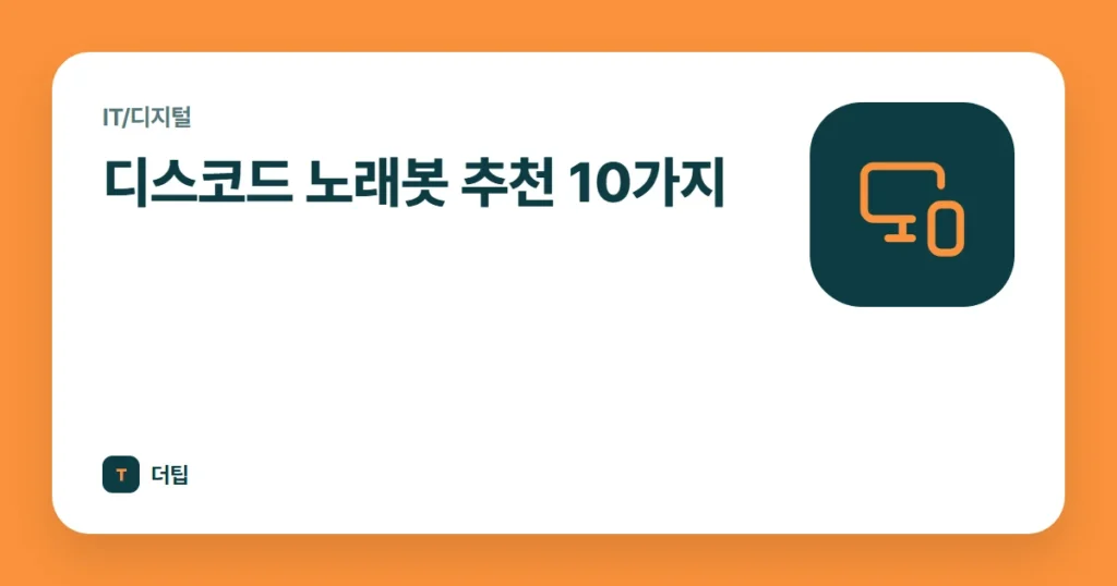 디스코드 노래봇 추천 10가지 (2022)
