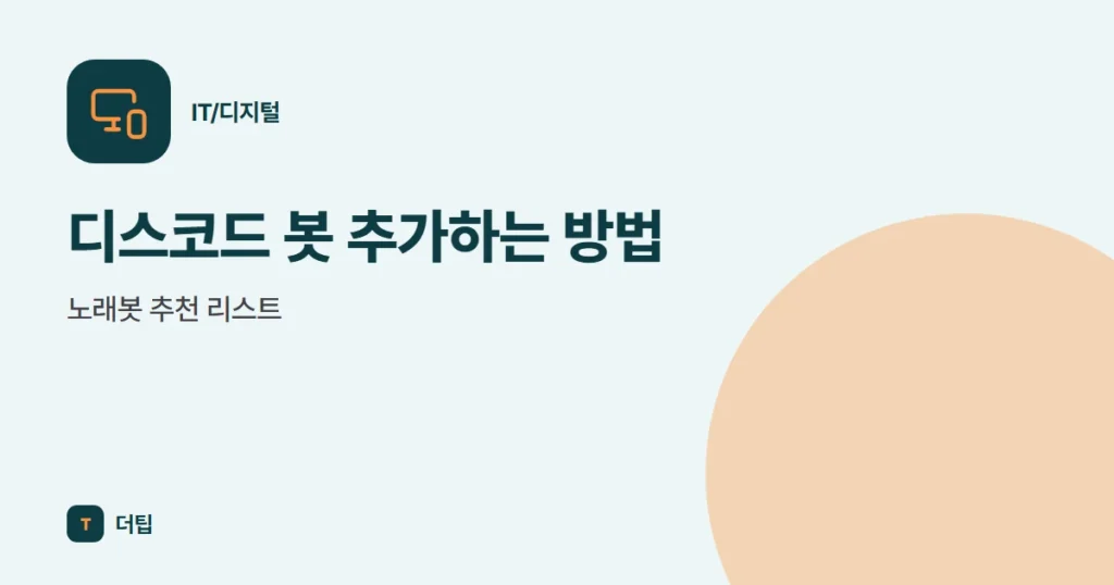 디스코드 봇 추가하는 방법, 노래봇 추천 리스트 (2022)