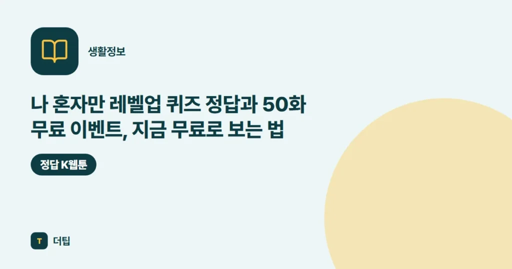 나 혼자만 레벨업 퀴즈 정답과 50화 무료 이벤트, 지금 무료로 보는 법