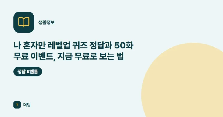 나 혼자만 레벨업 퀴즈 정답과 50화 무료 이벤트, 지금 무료로 보는 법