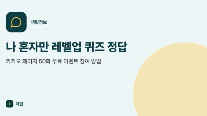 나 혼자만 레벨업 퀴즈 정답, 카카오 페이지 50화 무료 이벤트 참여 방법