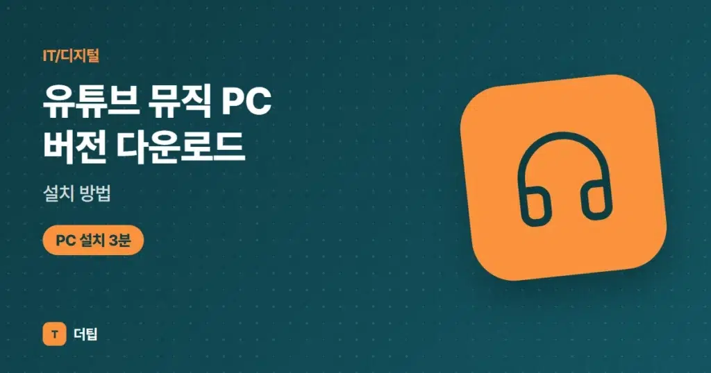 유튜브 뮤직 PC 버전 다운로드·설치 방법 (2026)