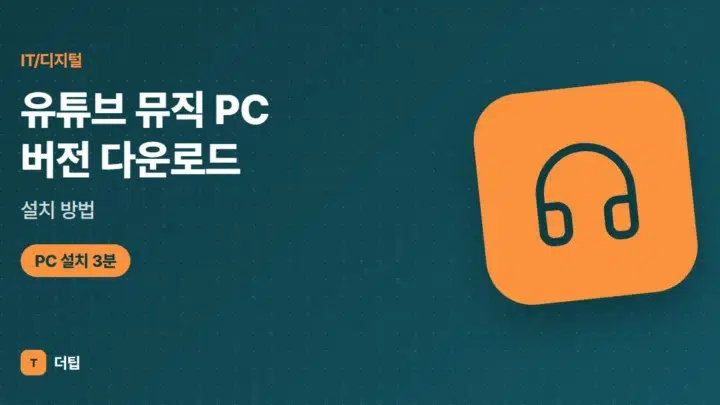 유튜브 뮤직 PC 버전 다운로드·설치 방법 (2026)
