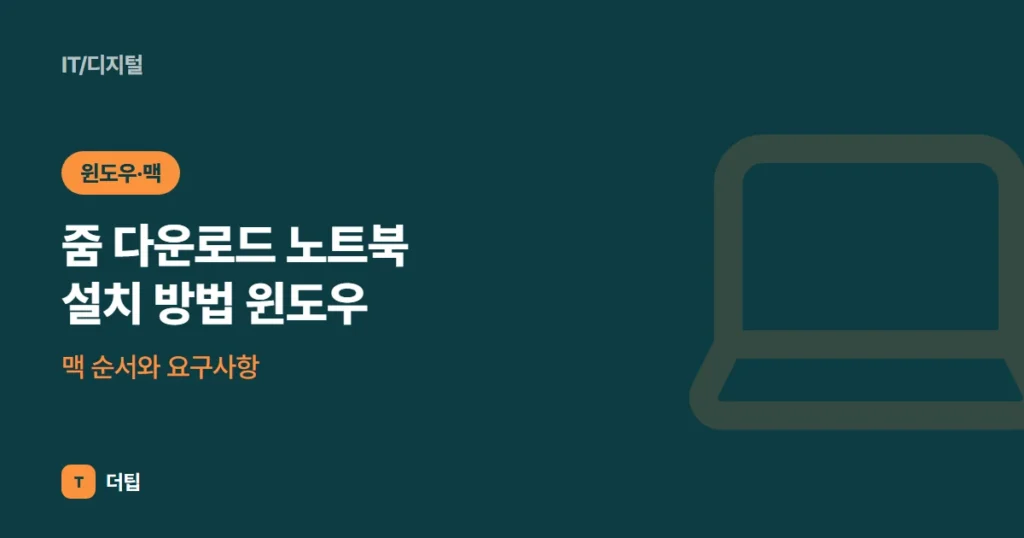 줌 다운로드 노트북 설치 방법 (2026) 윈도우·맥 순서와 요구사항