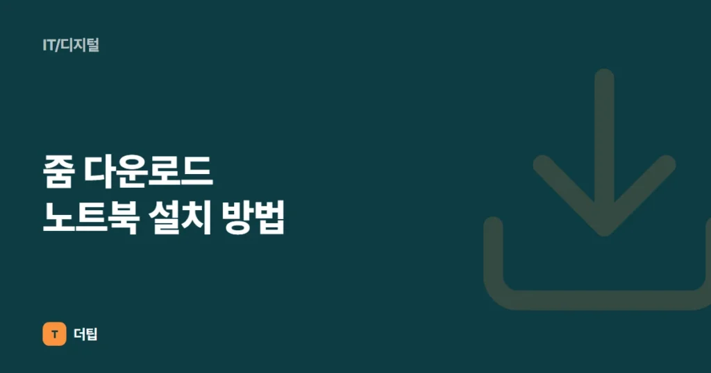 줌 다운로드 노트북 설치 방법 (2022)