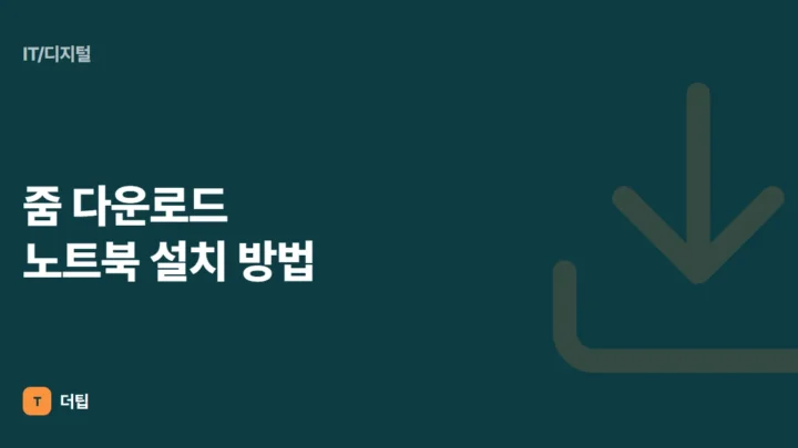 줌 다운로드 노트북 설치 방법 (2022)