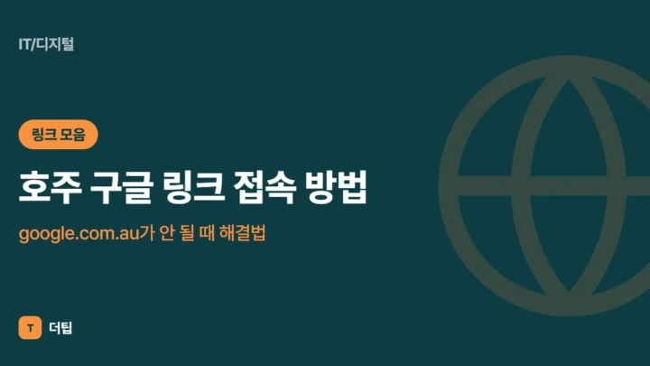 호주 구글 링크 접속 방법 (2026), google.com.au가 안 될 때 해결법