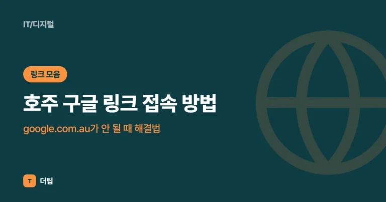 호주 구글 링크 접속 방법 (2026), google.com.au가 안 될 때 해결법