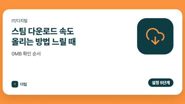 스팀 다운로드 속도 올리는 방법 (2026) 느릴 때·0MB 확인 순서