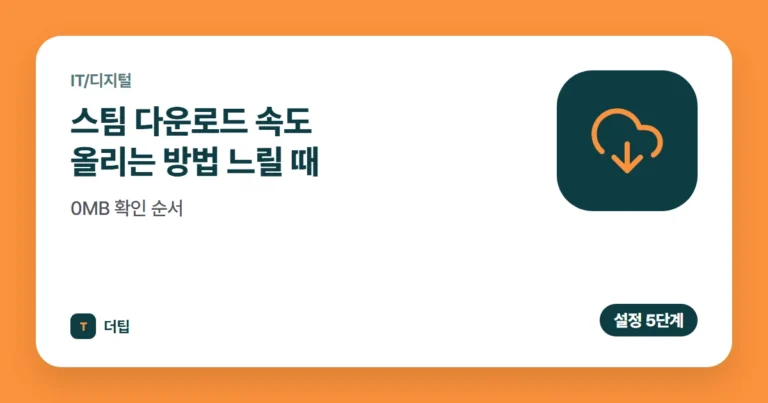 스팀 다운로드 속도 올리는 방법 (2026) 느릴 때·0MB 확인 순서