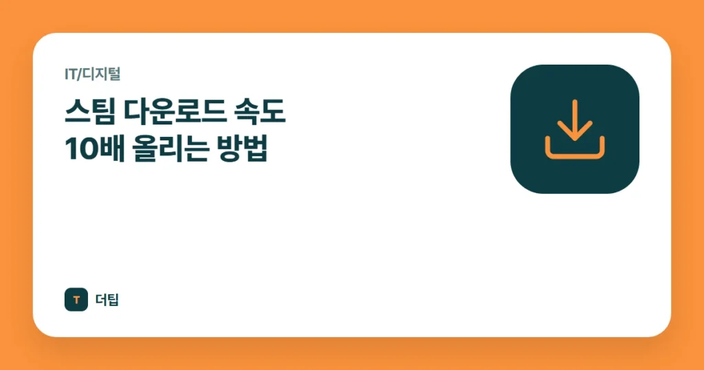 스팀 다운로드 속도 10배 올리는 방법