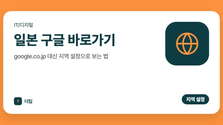 일본 구글 바로가기 (2026): google.co.jp 대신 지역 설정으로 보는 법