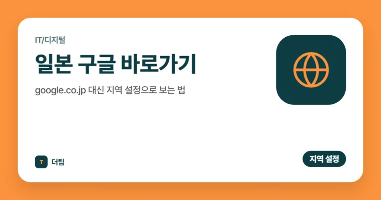 일본 구글 바로가기 (2026): google.co.jp 대신 지역 설정으로 보는 법