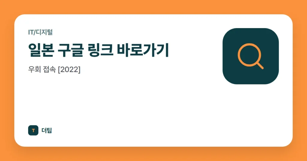 일본 구글 링크 바로가기, 우회 접속 [2022]